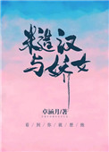 糙汉与娇花小说推荐