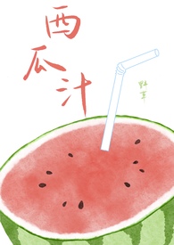 电风扇和西瓜汁