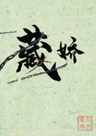 藏娇广播剧未删减版