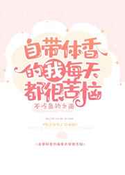 自带体香的我每天都很苦恼