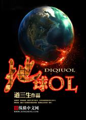 地球OL手游新手教学