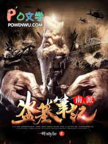 南派盗墓笔记和北派的区别