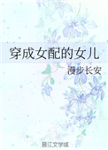 穿成女配之后