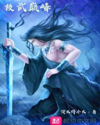 武练巅峰
