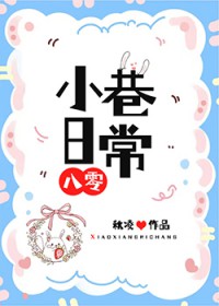 小巷日常[八零]